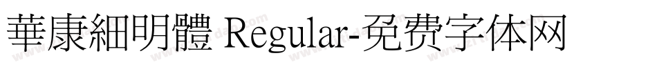 華康細明體 Regular字体转换